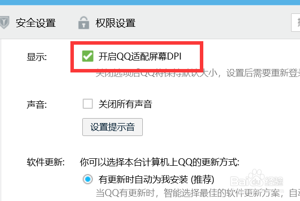 如何开启QQ适配屏幕DPI？