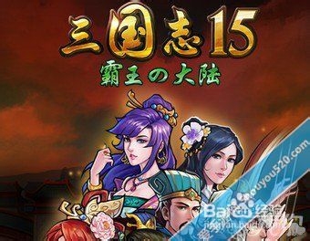 三国志15霸王大陆升级攻略详解