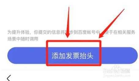 百度app添加发票抬头怎么做