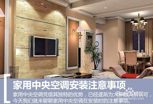 家用中央空调安装3大注意事项