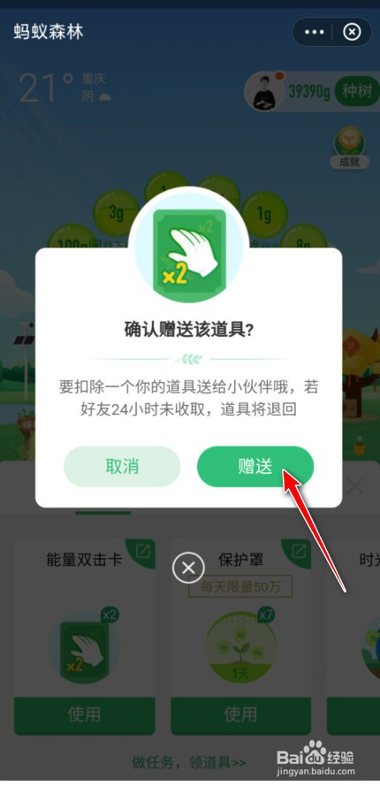 蚂蚁森林道具怎么送给好友