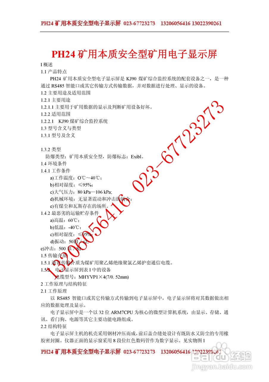 PH24矿用本安型电子显示屏使用说明书