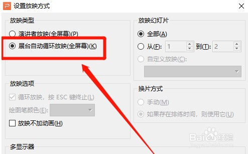 wps自动放映怎么设置?