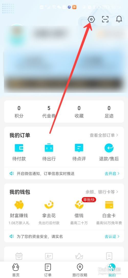 去哪儿旅游个性化推荐在哪里关闭