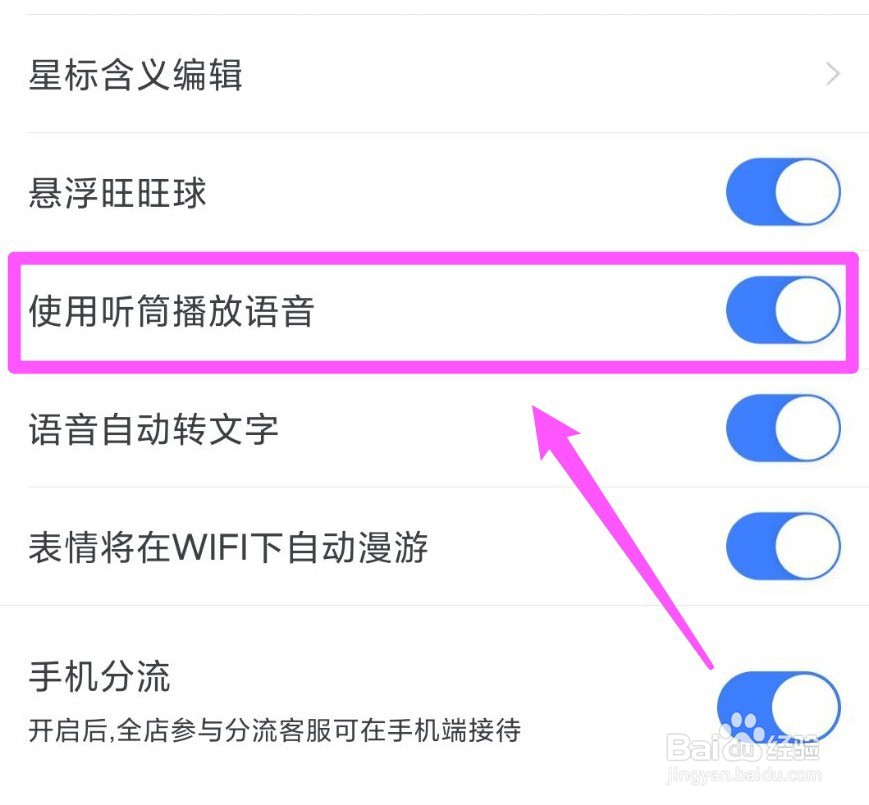 手机千牛怎么使用听筒播放语音