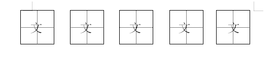 Word技巧—怎样在田字格输入汉字