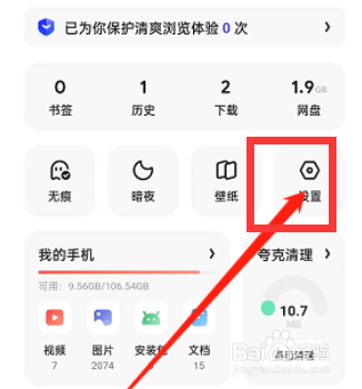 夸克浏览器网页智能保护怎么关闭