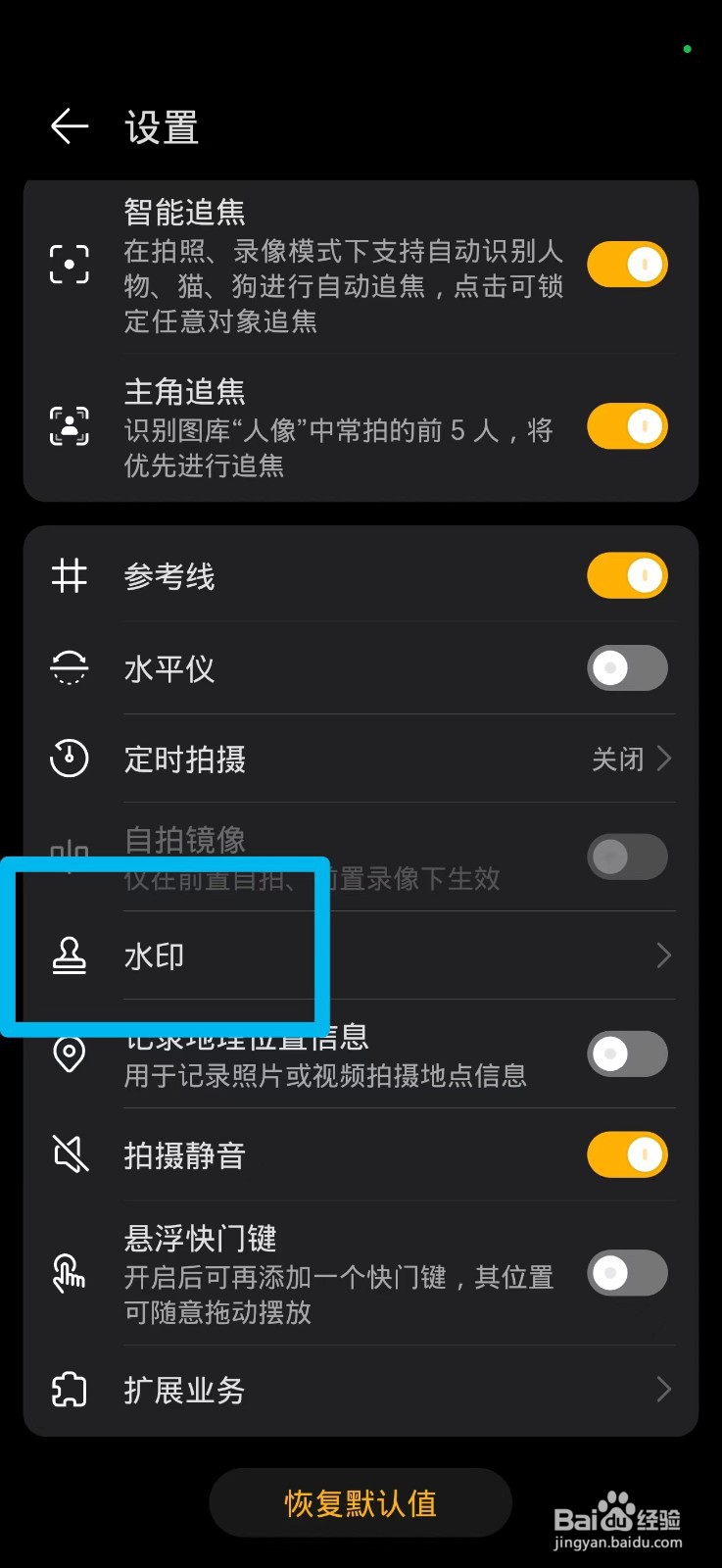 怎么关闭手机拍照自动添加水印