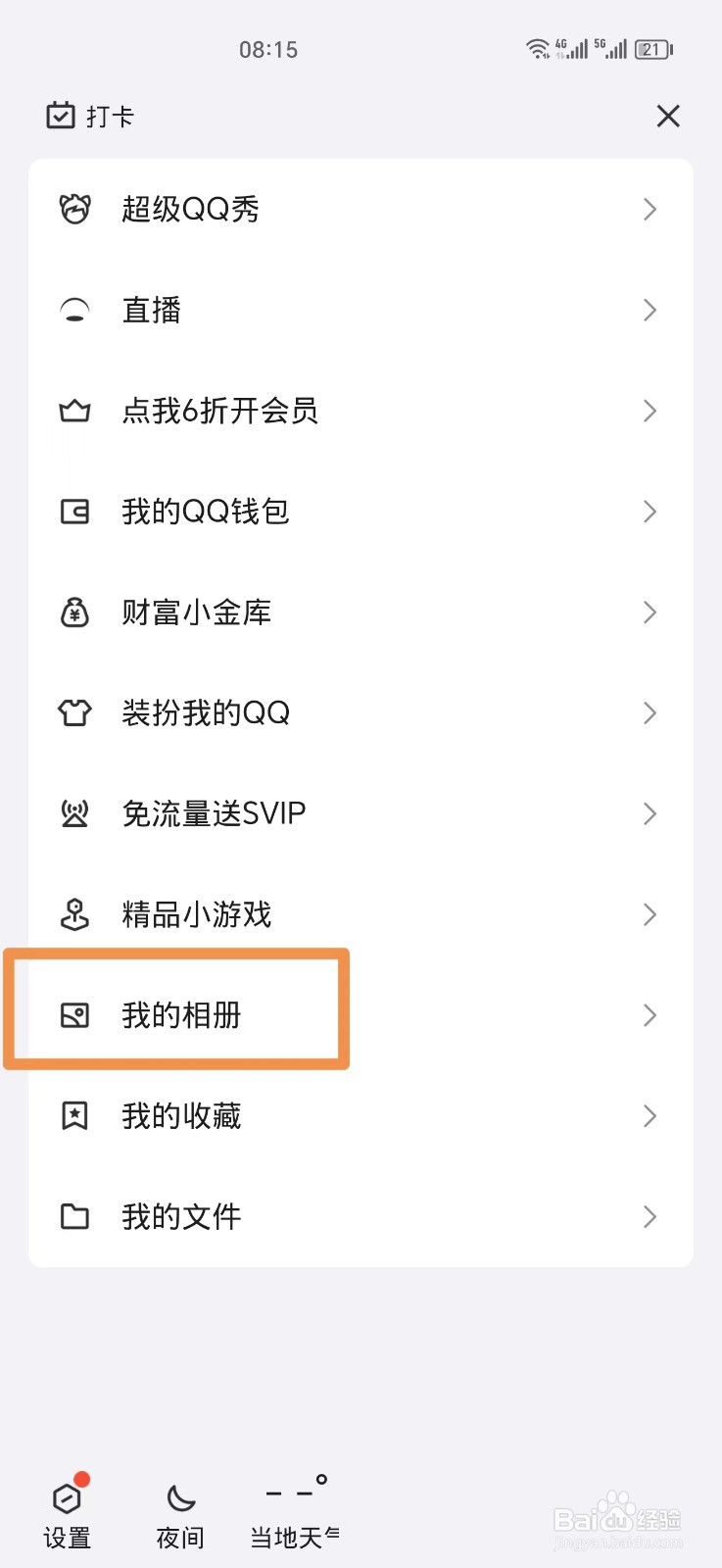 手机视频怎么上传到QQ相册
