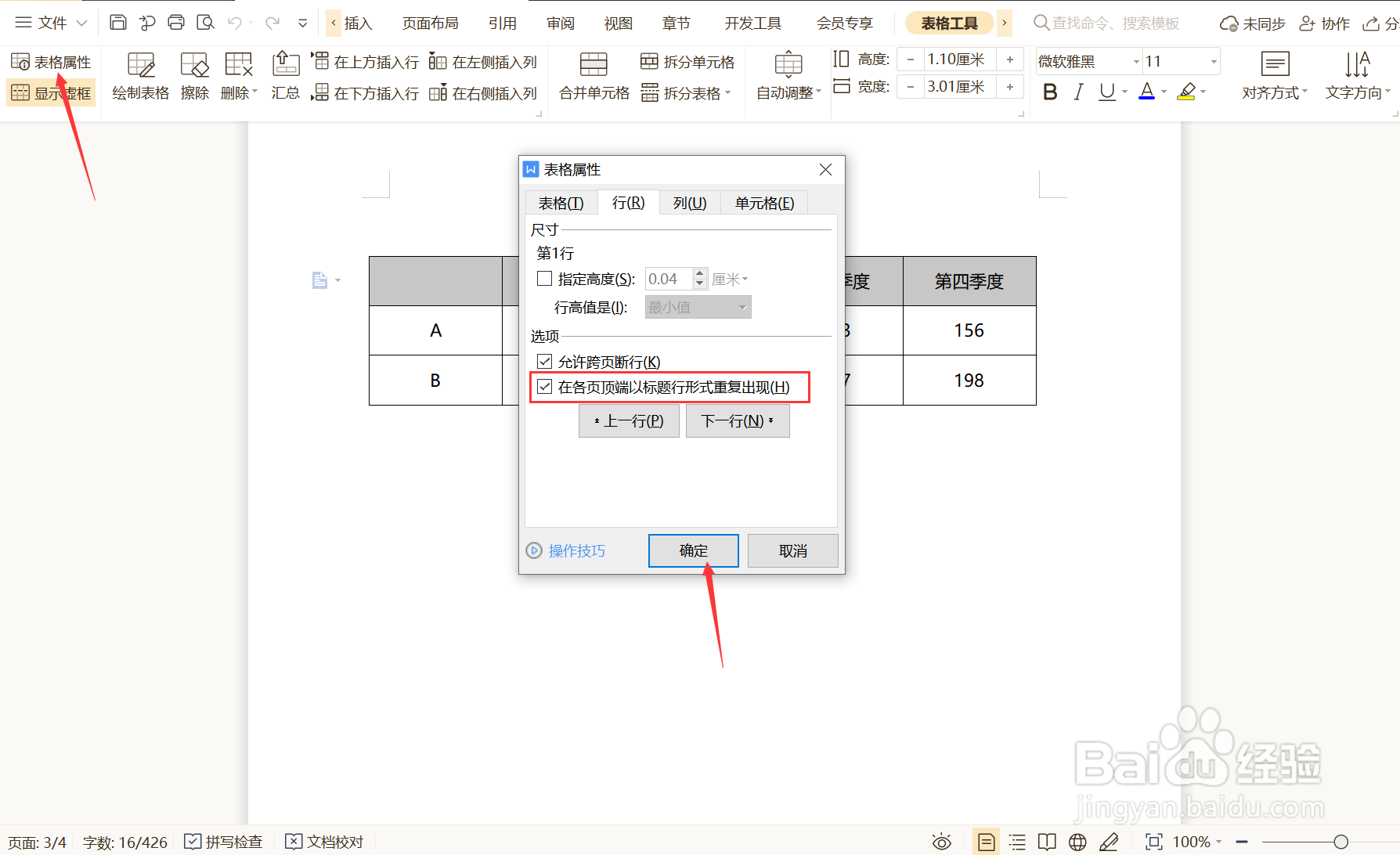 如何设置WPS文档表格标题行重复