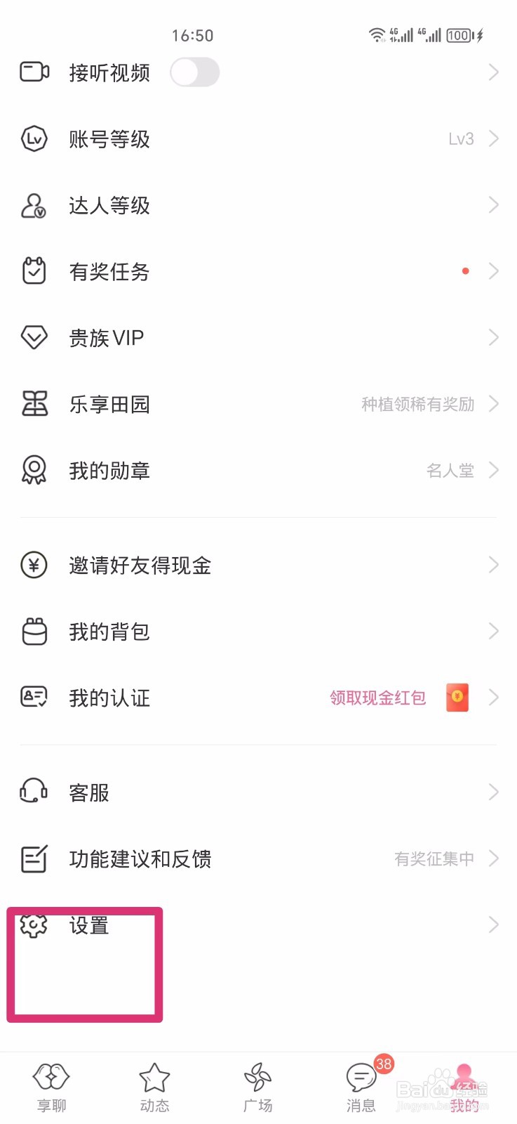 享聊如何申请注销账号