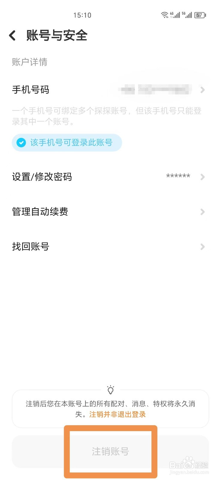 探探如何注销账号
