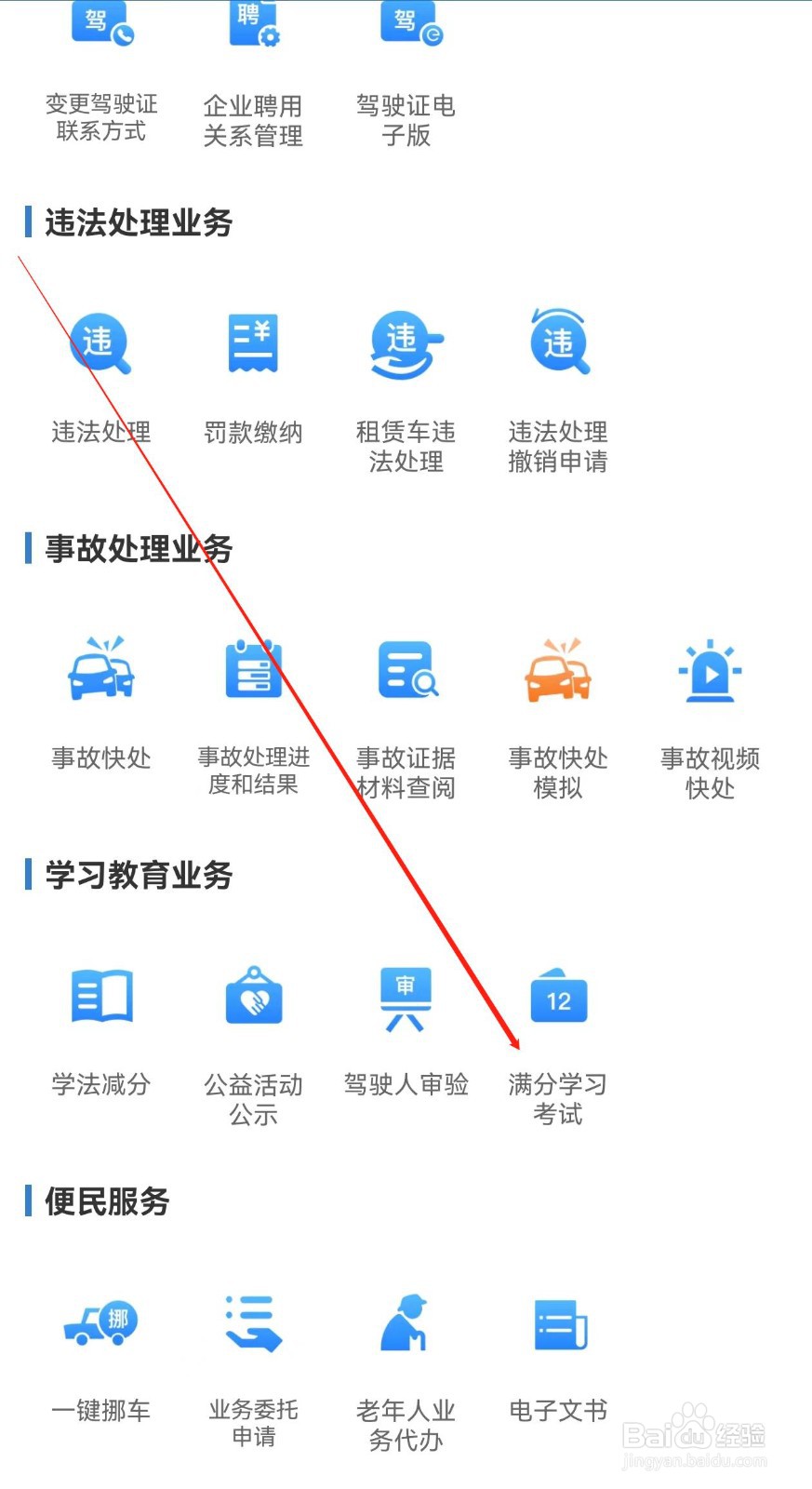 交管12123怎样查找满分学习考试