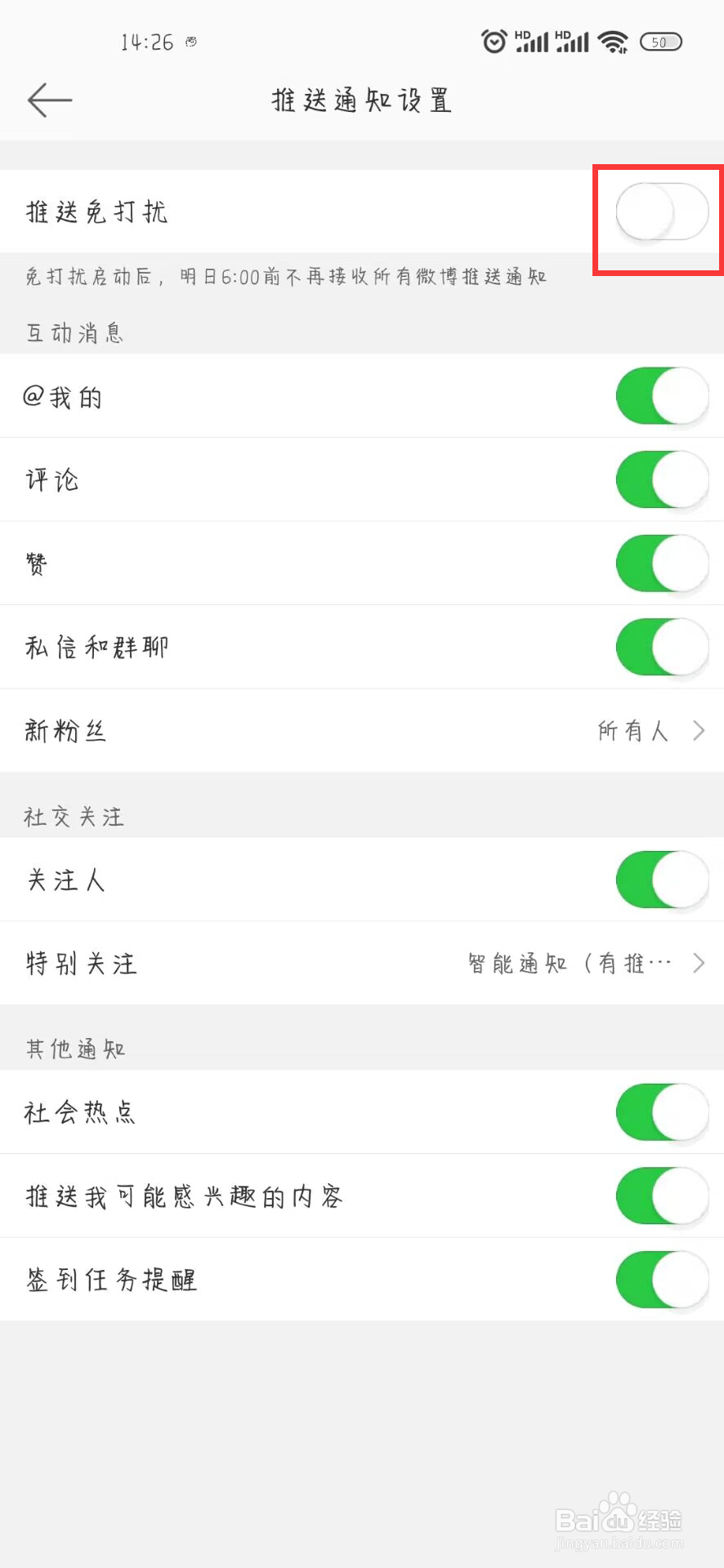 微博在哪儿设置开启推送免打扰