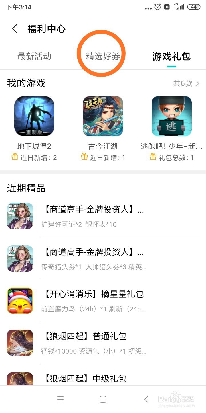 小米手机如何领游戏充值优惠券