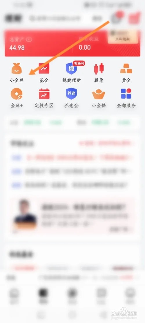 京东金融APP在哪里转出小金库的余额