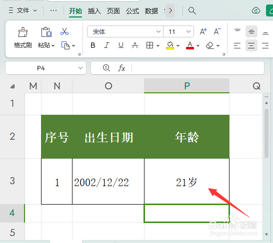 Excel表格怎么算年龄