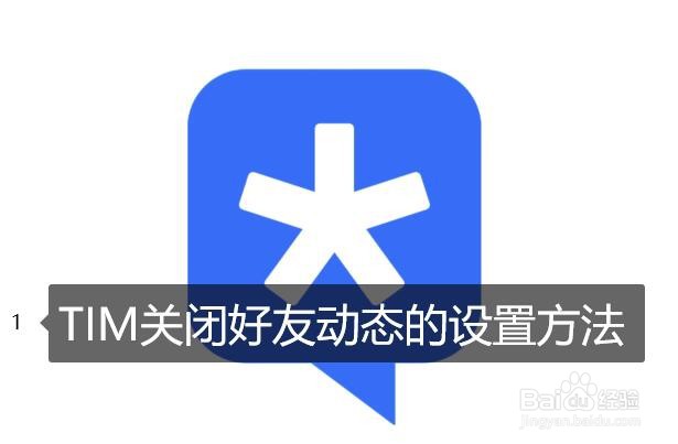 <b>TIM关闭好友动态的设置方法</b>