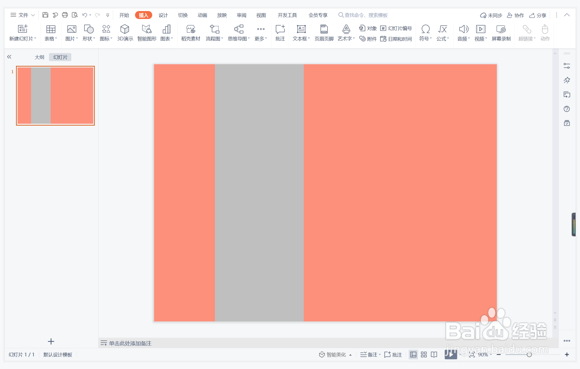 wps演示中如何制作命中注定型时间轴