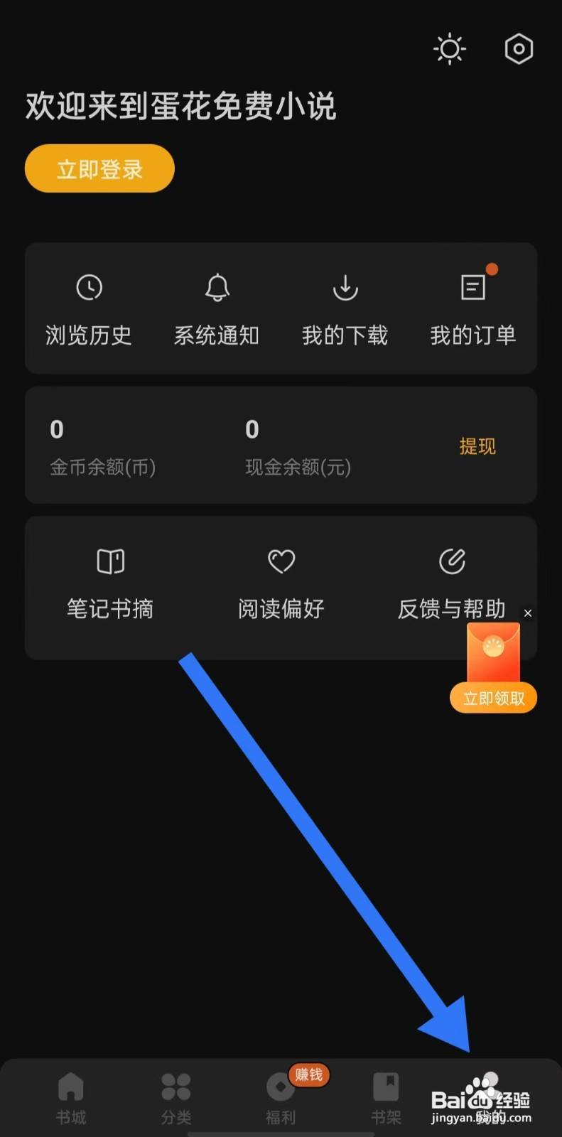 蛋花免费小说软件怎么开启读取日程表