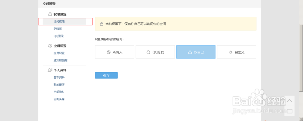怎么设置qq空间访问权限