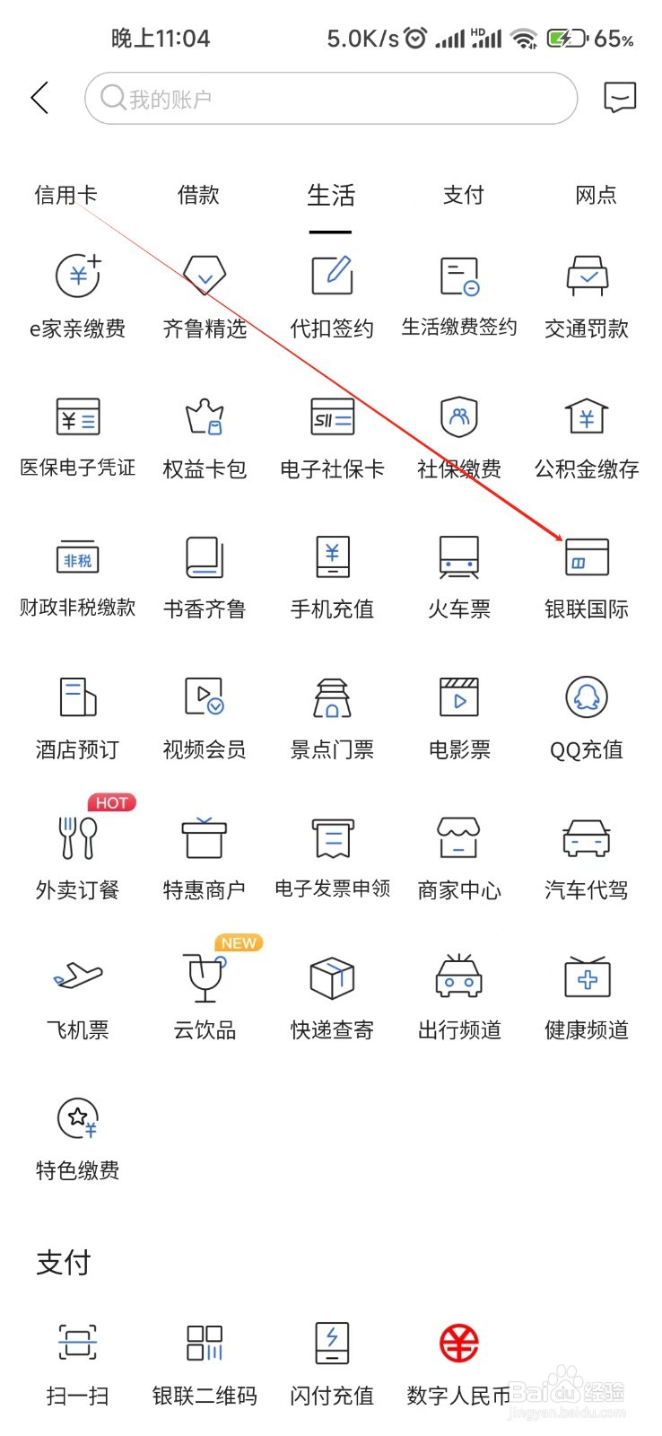 齐鲁银行怎样找到银联国际