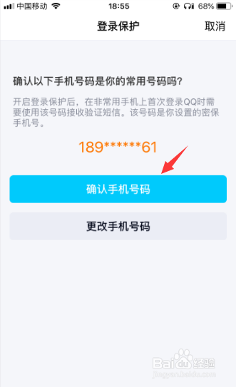 手机qq如何设置“登录保护”?