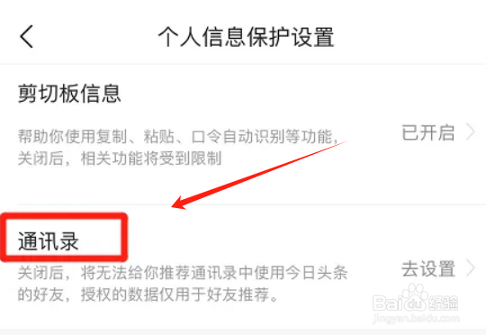 如何关闭今日头条通讯录权限？