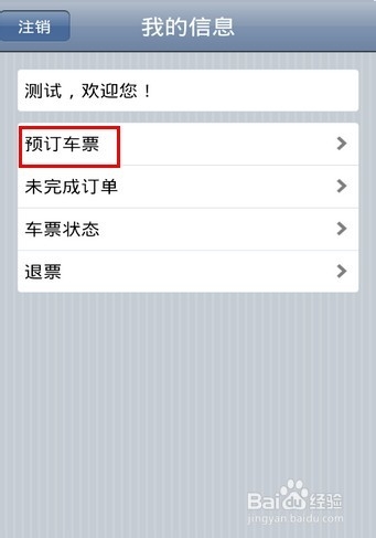 用手机怎么订火车票