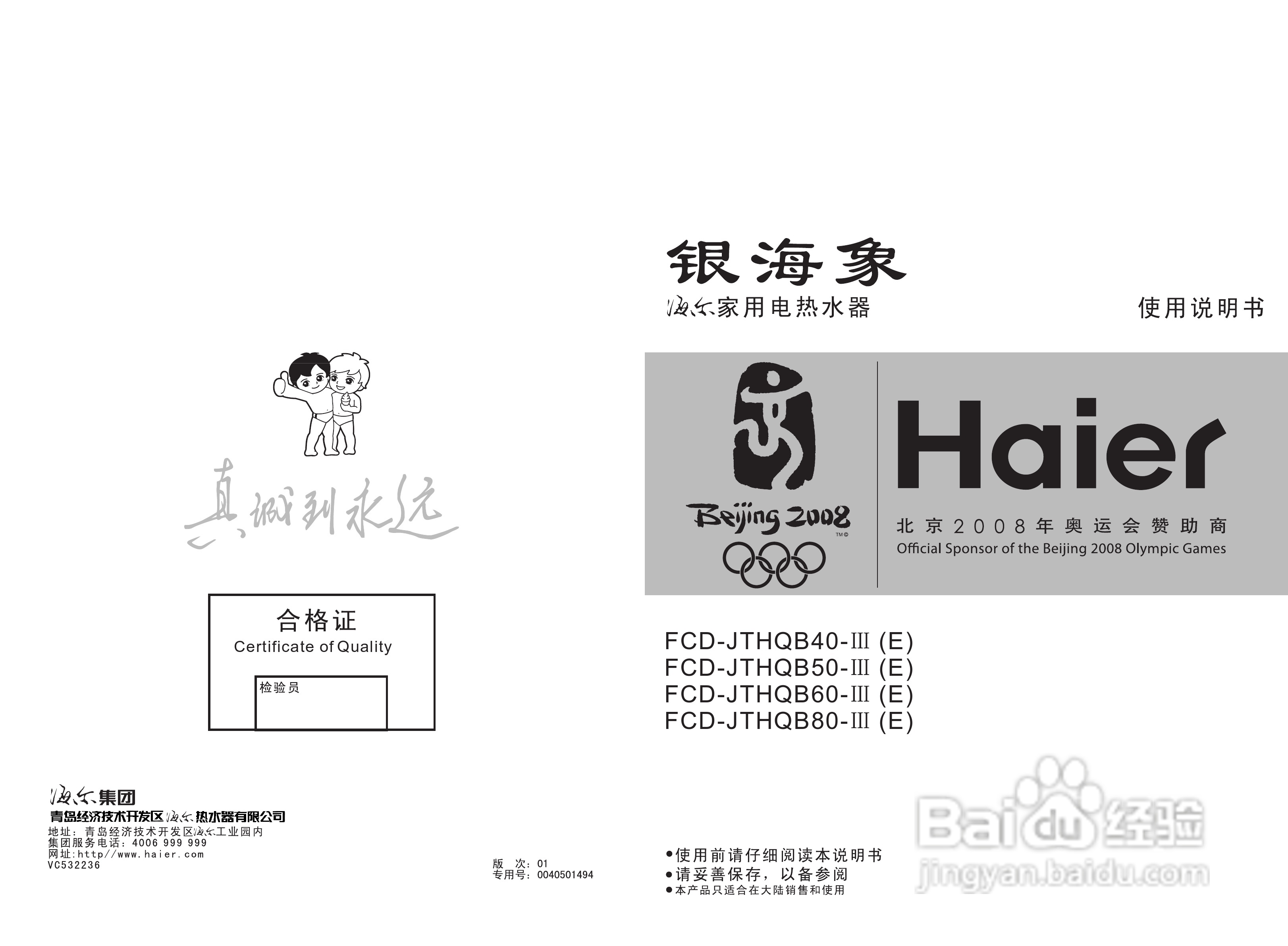 海尔FCD-JTHQB80-III(E) 电热水器使用说明书