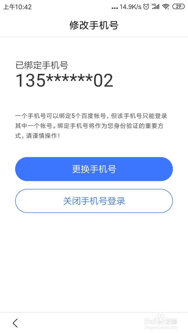 如何修改百度绑定的手机号