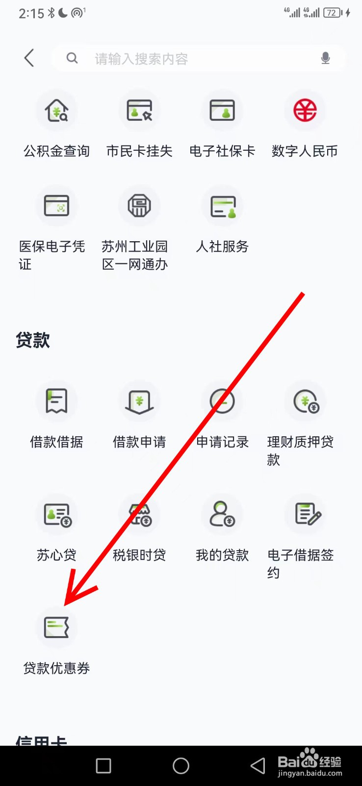 苏州银行在哪查看贷款优惠券