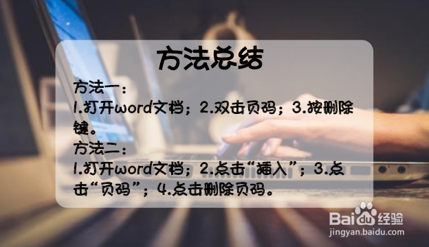 Word文档如何删除页码