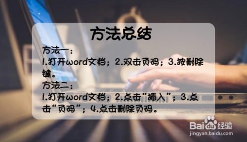 Word文档如何删除页码