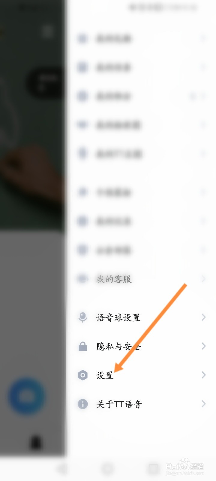 TT语音怎么关闭提示音和震动