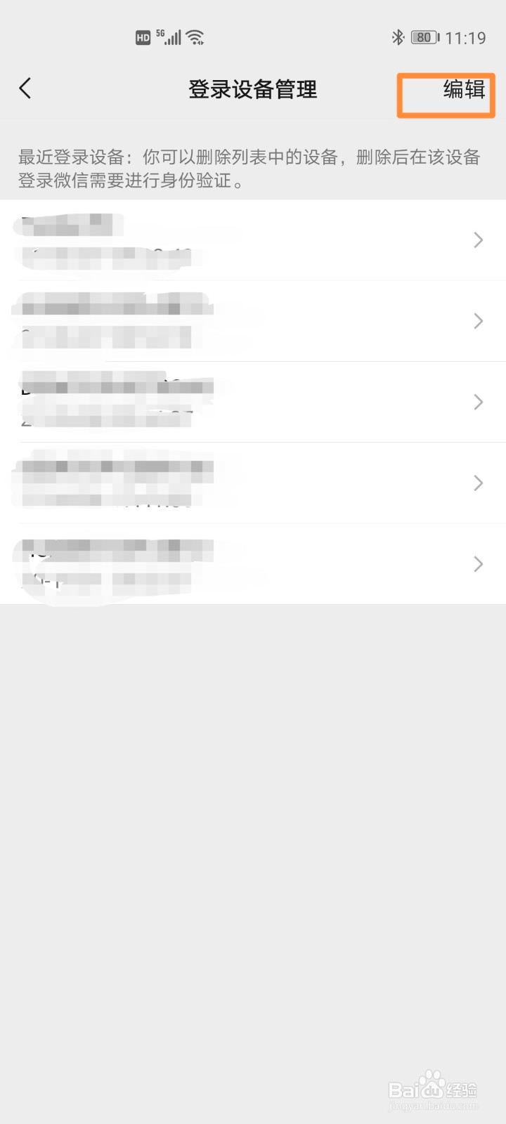 微信查看和删除登录设备操作步骤