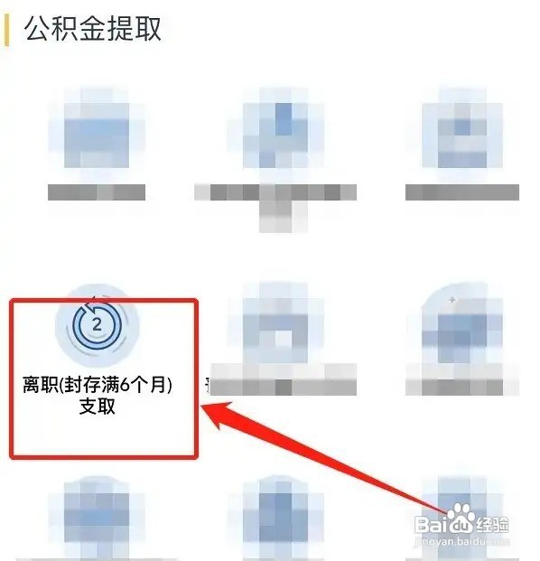 离职很久了公积金怎么提取