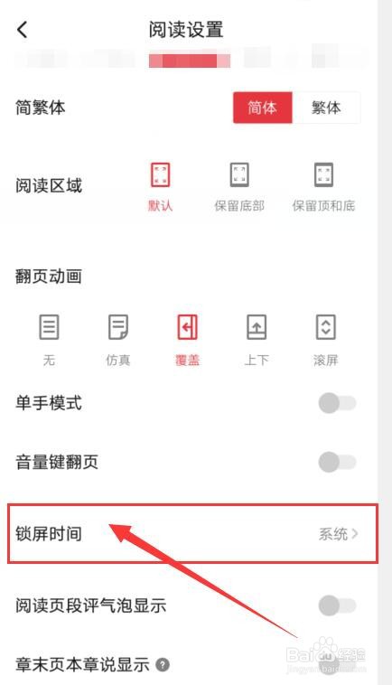 起点读书如何设置阅读锁屏时间？