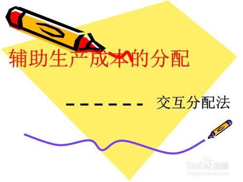 初级会计交互分配法怎么算 百度经验