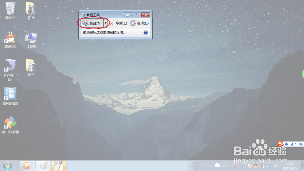 Windows7 笔记本如何快速截屏