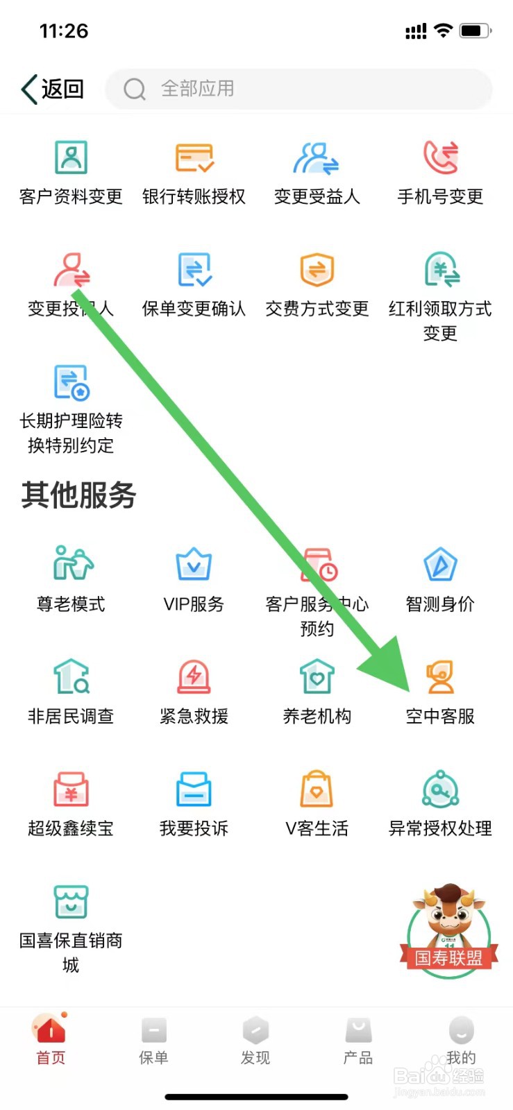 中国人寿寿险如何查看空中客服