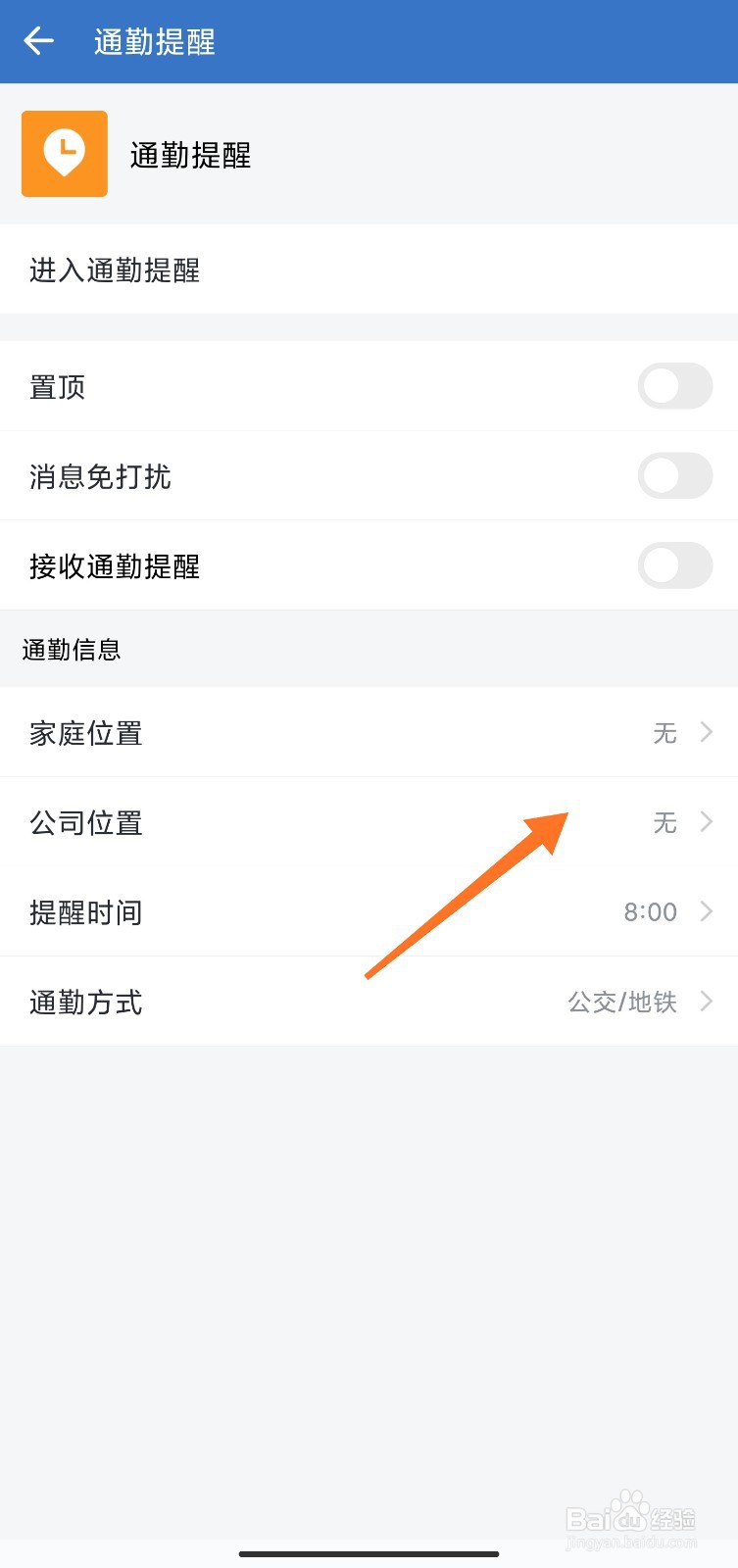 企业微信通勤提醒地址怎么删除