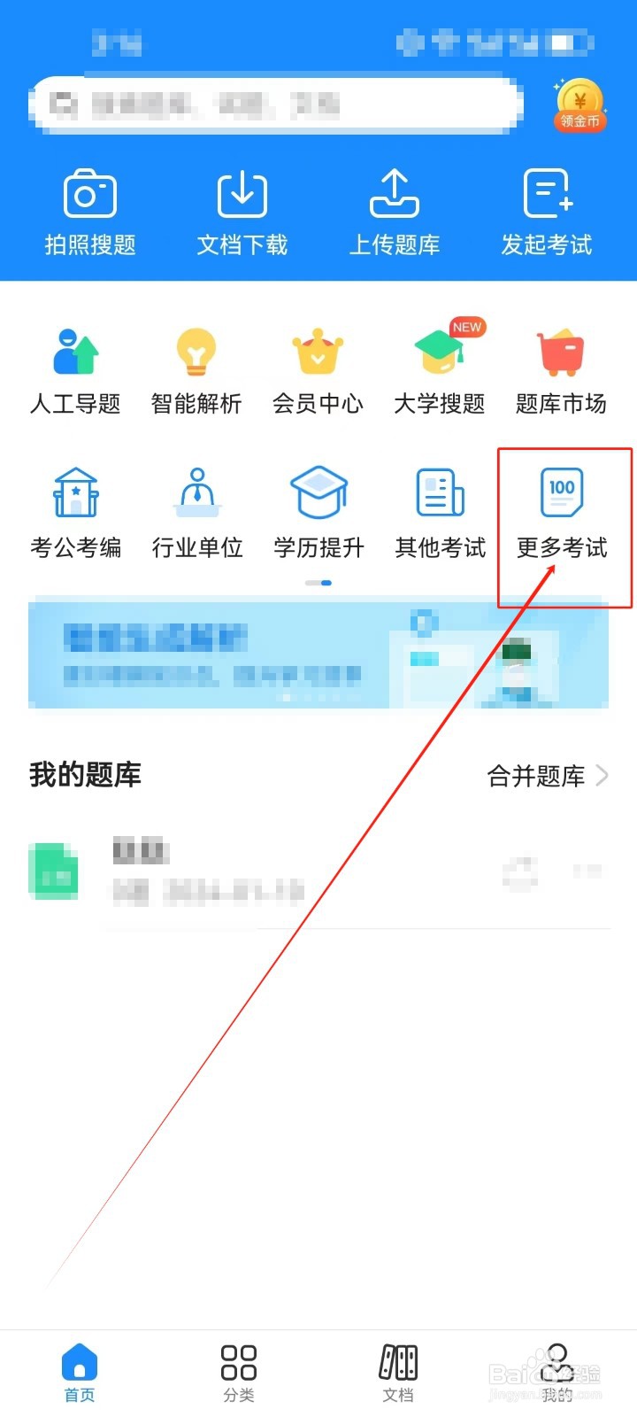 考试宝怎样查看《更多考试》分类科目
