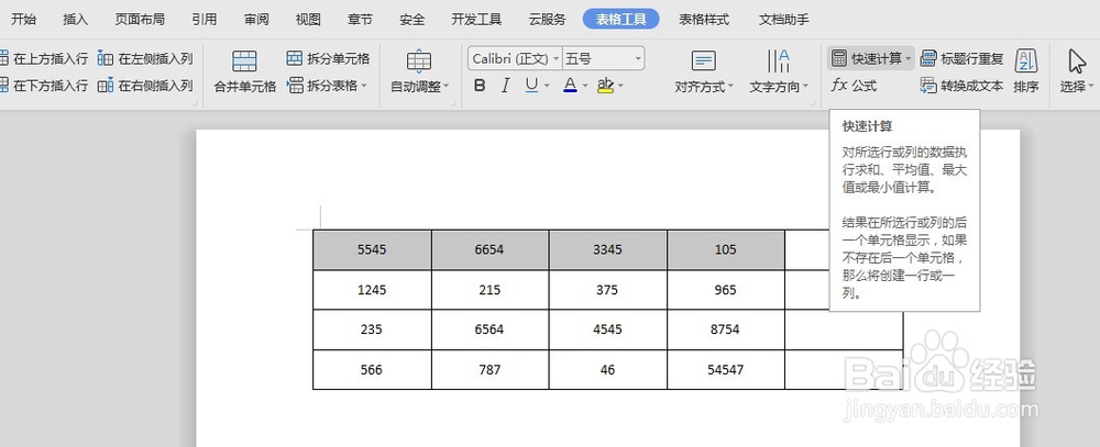 WPS Word中如何直接求和