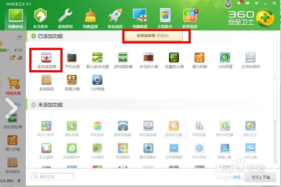 怎么删除360安全卫士已添加的功能？
