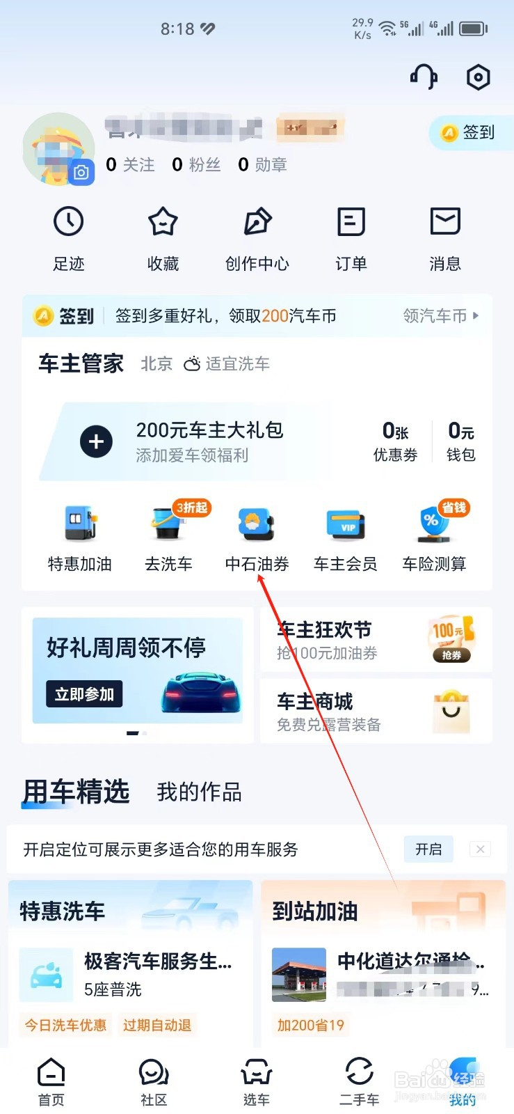 汽车之家手机APP怎样找到中石油券