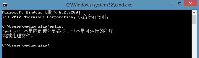 pslist无法运行或运行一闪而过