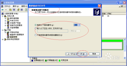 使用Windows XP如何创建逻辑驱动器