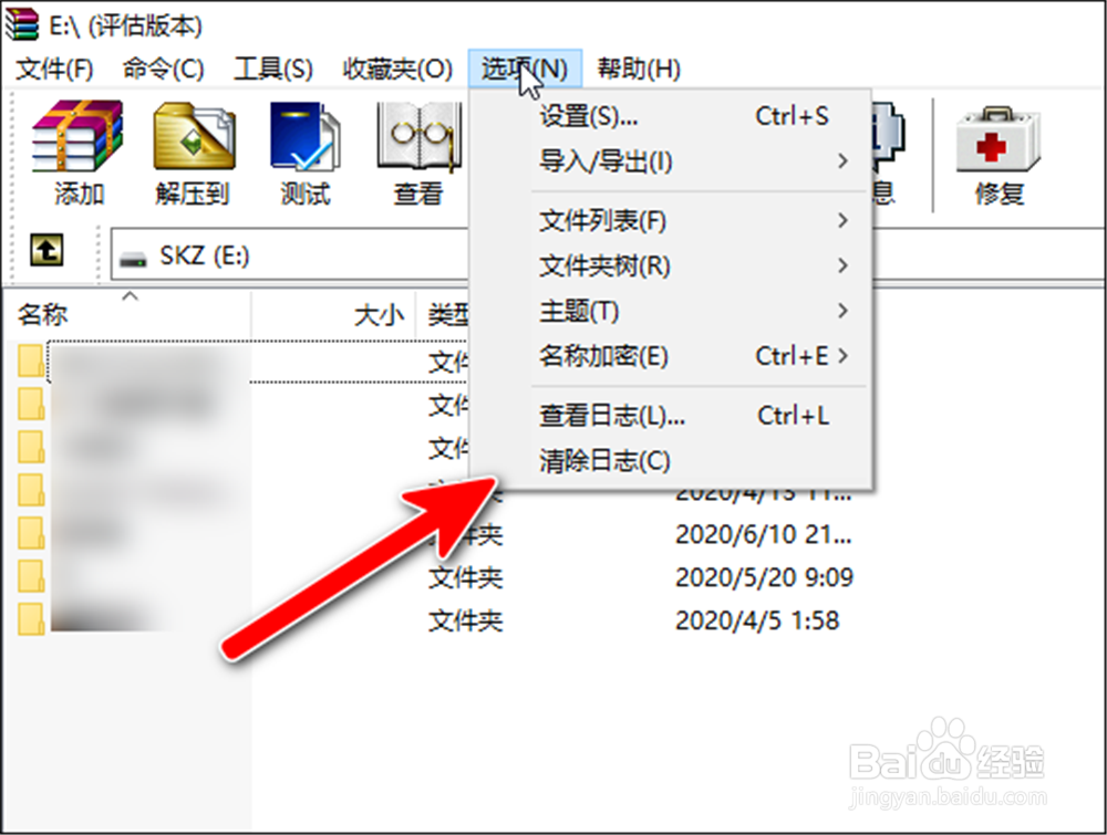 WinRAR怎样清除日志