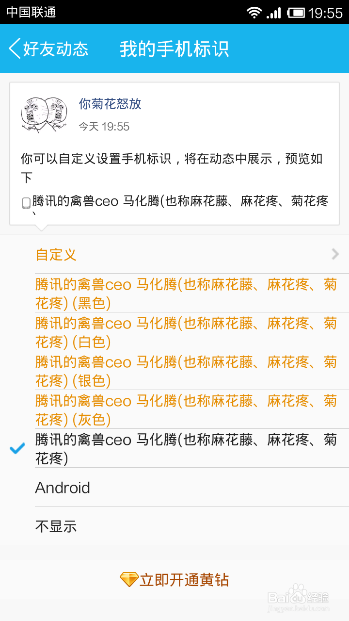 免黄钻乱改Android手机QQ说说标识